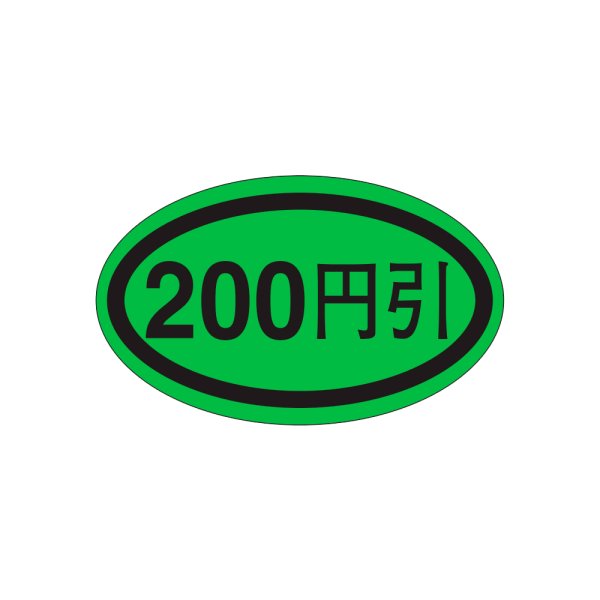 画像1: 送料無料・販促シール「２００円引き」37×22mm「1冊1,000枚」 (1)