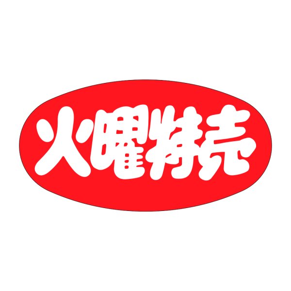 画像1: 送料無料・販促シール「火曜特売」46×24mm「1冊1,000枚」 (1)