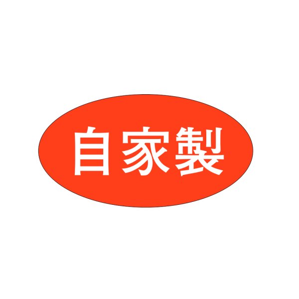 画像1: 送料無料・販促シール「自家製」38×20mm「1冊1000枚」 (1)