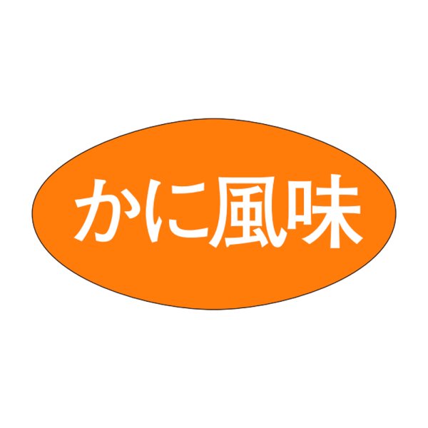 画像1: 送料無料・販促シール「かに風味」30×16mm「1冊1000枚」 (1)