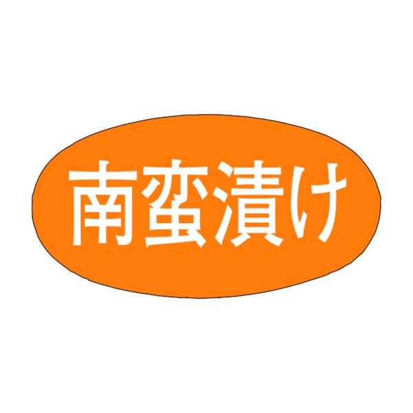 画像1: 送料無料・販促シール「南蛮漬け」30×16mm「1冊1,000枚」 (1)