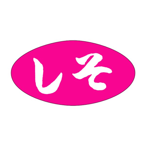 画像1: 送料無料・販促シール「しそ」30×16mm「1冊1,000枚」 (1)