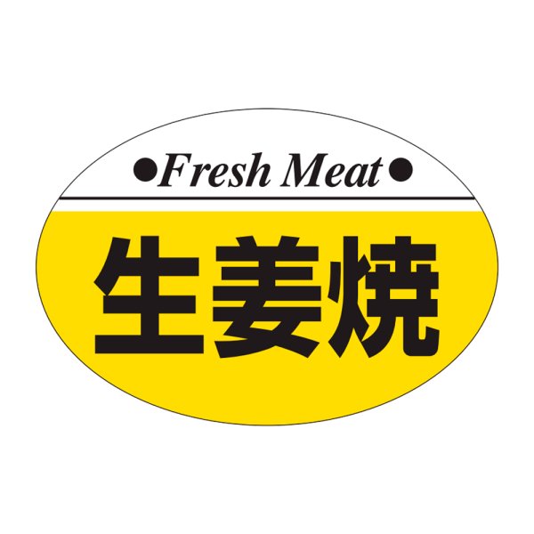 画像1: 送料無料・販促シール「生姜焼」38×26mm「1冊1,000枚」 (1)