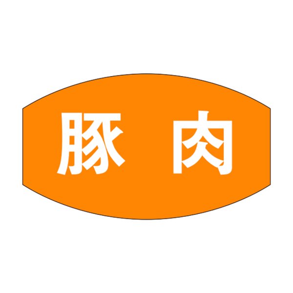 画像1: 送料無料・販促シール「豚肉」28×16mm「1冊1,000枚」 (1)