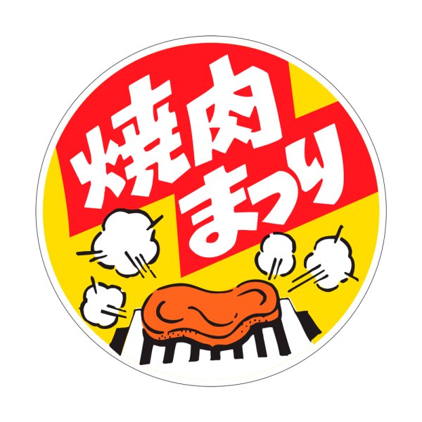 画像1: 送料無料・販促シール「焼肉まつり」50×50mm「1冊500枚」 (1)