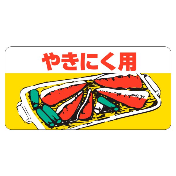 画像1: 送料無料・販促シール「やきにく用」50×25mm「1冊1,000枚」 (1)