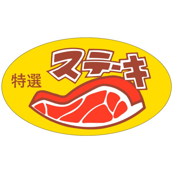 画像1: 送料無料・販促シール「ステーキ」52×30mm「1冊500枚」 (1)