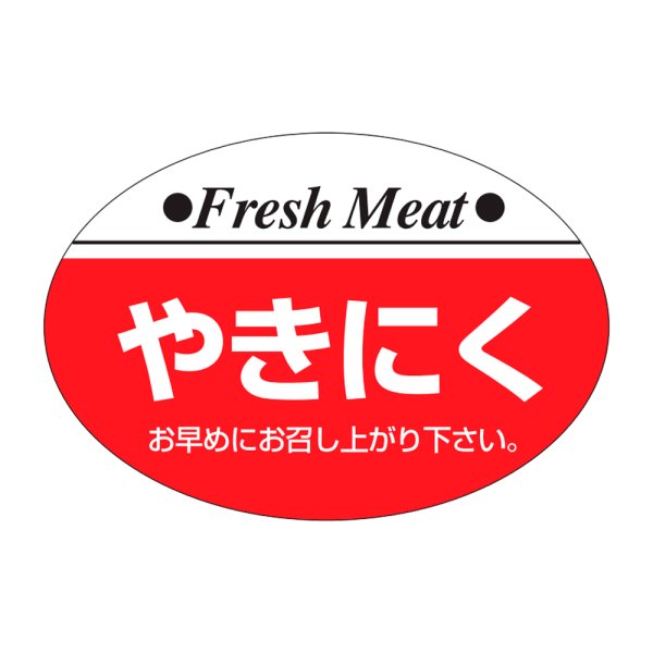 画像1: 送料無料・販促シール「やきにく」38×26mm「1冊1,000枚」 (1)