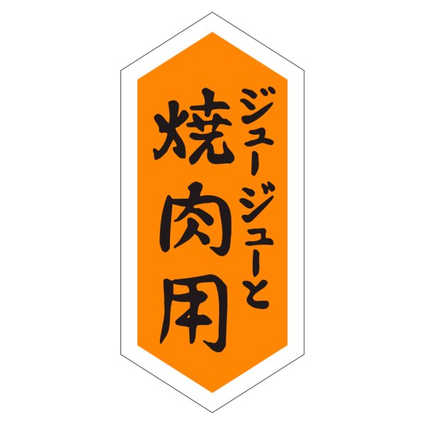 画像1: 送料無料・販促シール「ジュージューと　焼肉用」22×48mm「1冊1,000枚」 (1)