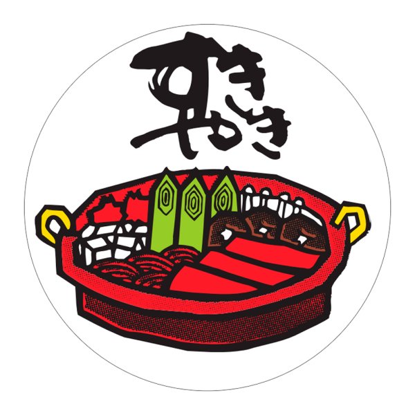 画像1: 送料無料・販促シール「すきやき」60×60mm「1冊500枚」 (1)