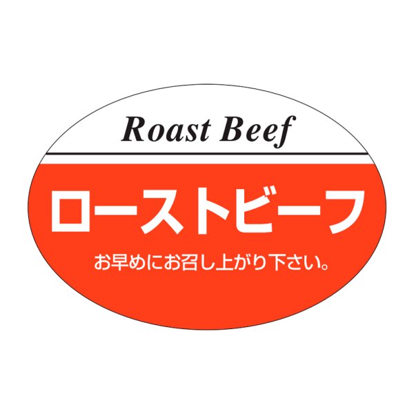 画像1: 送料無料・販促シール「ローストビーフ」38×26mm「1冊1,000枚」 (1)