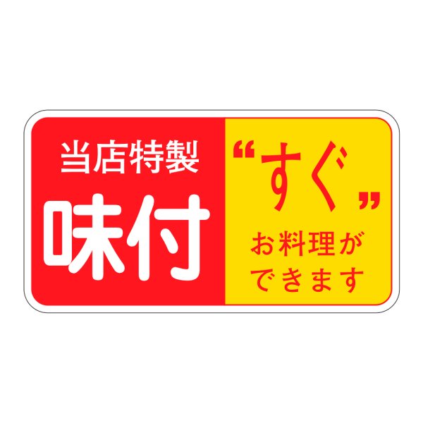 画像1: 送料無料・販促シール「当店特製　味付」47×25mm「1冊1000枚」 (1)