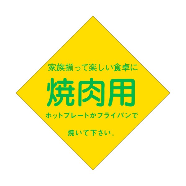 画像1: 送料無料・販促シール「焼肉用」56×56mm「1冊500枚」 (1)