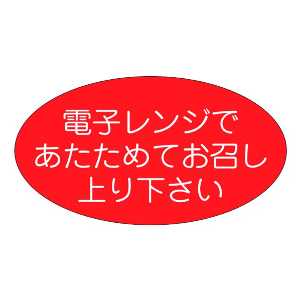画像1: 送料無料・販促シール「電子レンジであたためて」37×20mm「1冊1000枚」 (1)