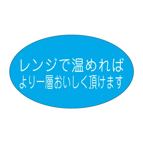 画像1: 送料無料・販促シール「レンジで温めればより一層」38×23mm「1冊1000枚」 (1)