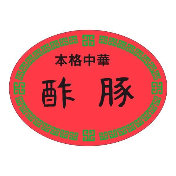 画像1: 送料無料・販促シール「本格中華　酢豚」47×35mm「1冊500枚」 (1)