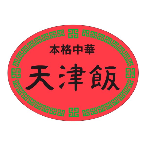 画像1: 送料無料・販促シール「本格中華　天津飯」47×35mm「1冊500枚」 (1)