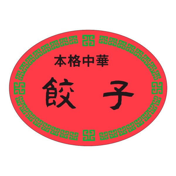 画像1: 送料無料・販促シール「本格中華　餃子」47×35mm「1冊500枚」 (1)