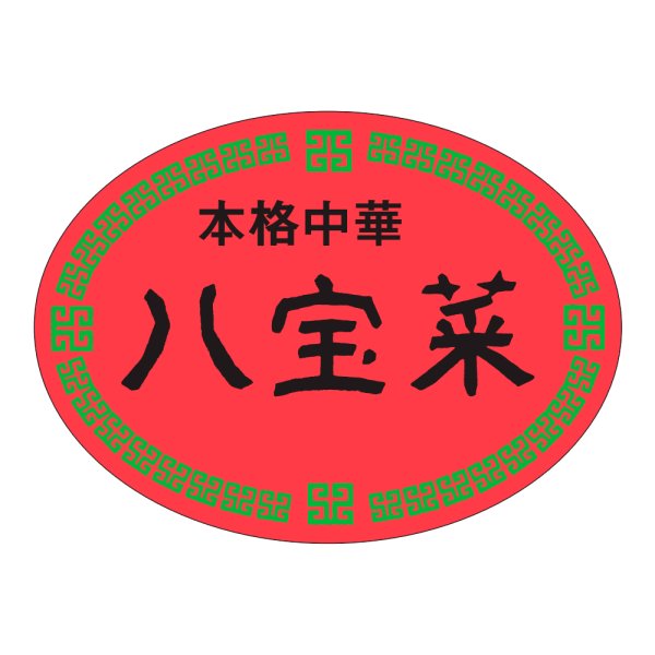 画像1: 送料無料・販促シール「本格中華　八宝菜」47×35mm「1冊500枚」 (1)