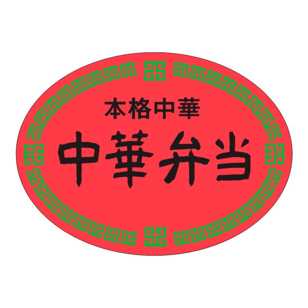 画像1: 送料無料・販促シール「本格中華　中華弁当」47×35」mm「1冊500枚」 (1)