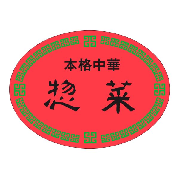 画像1: 送料無料・販促シール「本格中華　惣菜」47×35mm「1冊500枚」 (1)