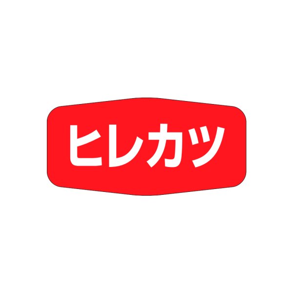 画像1: 送料無料・販促シール「ヒレカツ」36×18mm「1冊1,000枚」 (1)