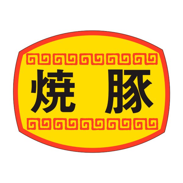 画像1: 送料無料・販促シール「焼豚」30×23mm「1冊1,000枚」 (1)