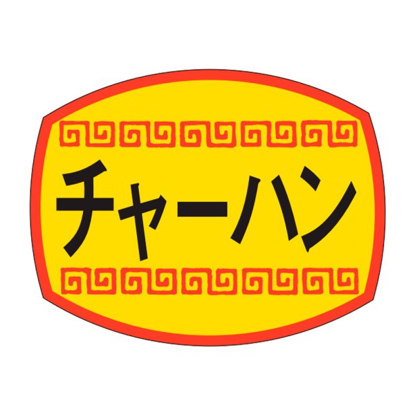 画像1: 送料無料・販促シール「チャーハン」30×23mm「1冊1,000枚」 (1)