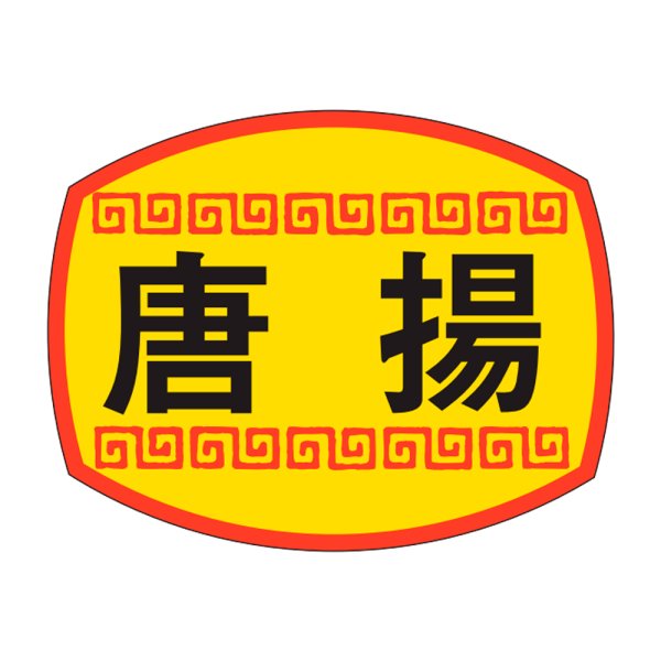 画像1: 送料無料・販促シール「唐揚」30×23mm「1冊1,000枚」 (1)