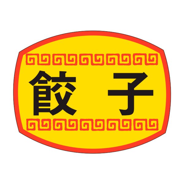 画像1: 送料無料・販促シール「餃子」30×23mm「1冊1,000枚」 (1)