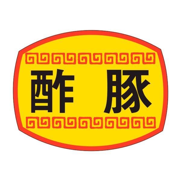 画像1: 送料無料・販促シール「酢豚」30×23mm「1冊1,000枚」 (1)