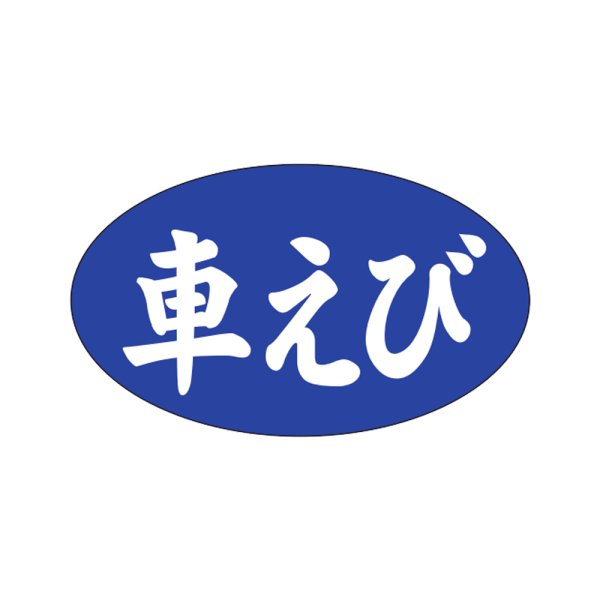 画像1: 送料無料・販促シール「車えび」27×16mm「1冊1,000枚」 (1)