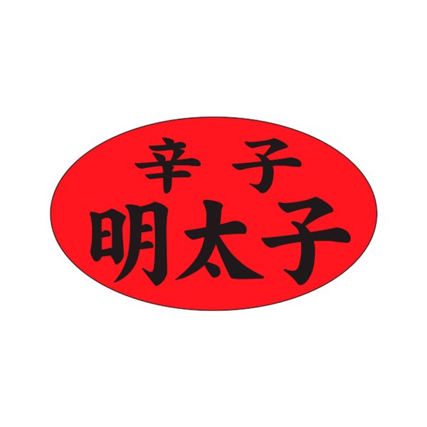画像1: 送料無料・販促シール「辛子　明太子」27×16mm「1冊1,000枚」 (1)
