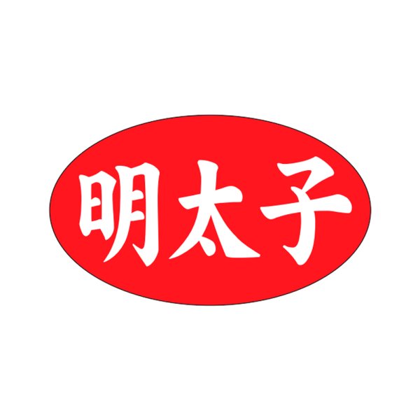 画像1: 送料無料・販促シール「明太子」27×16mm「1冊1,000枚」 (1)