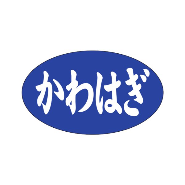 画像1: 送料無料・販促シール「かわはぎ」27×16mm「1冊1,000枚」 (1)