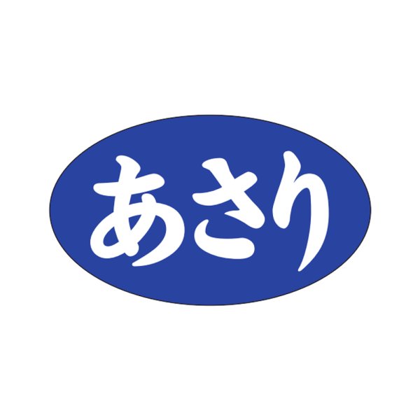 画像1: 送料無料・販促シール「あさり」27×16mm「1冊1,000枚」 (1)