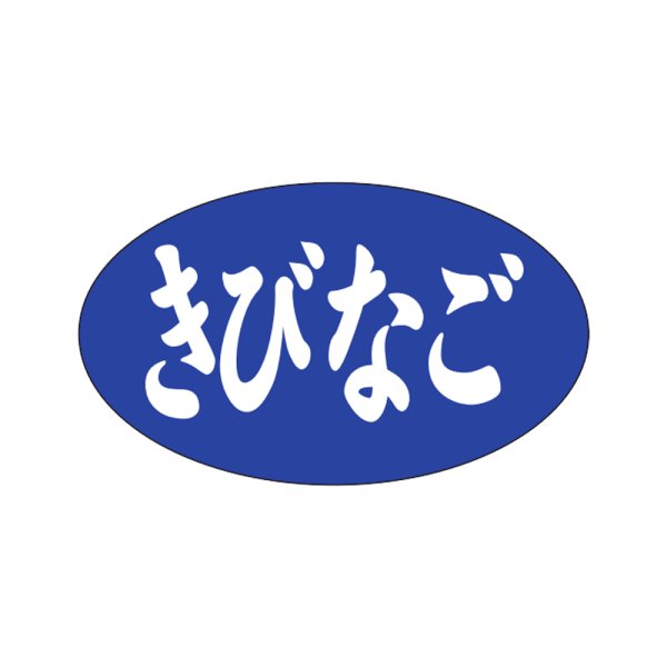画像1: 送料無料・販促シール「きびなご」27×16mm「1冊1,000枚」 (1)