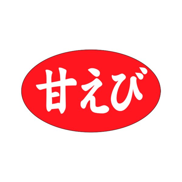画像1: 送料無料・販促シール「甘えび」27×16mm「1冊1,000枚」 (1)