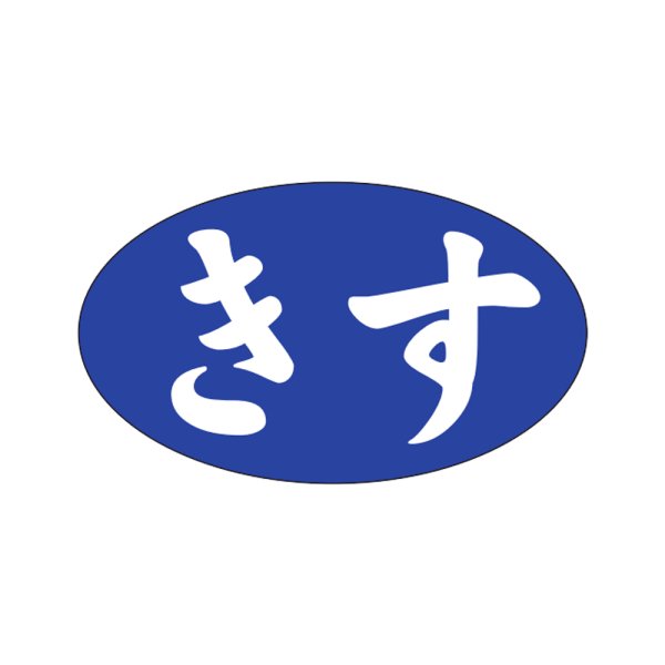 画像1: 送料無料・販促シール「きす」27×16mm「1冊1,000枚」 (1)