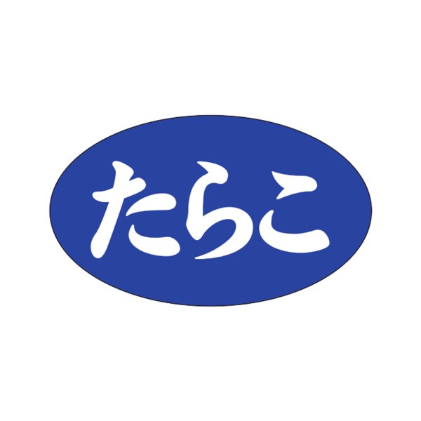 画像1: 送料無料・販促シール「たらこ」27×16mm「1冊1,000枚」 (1)