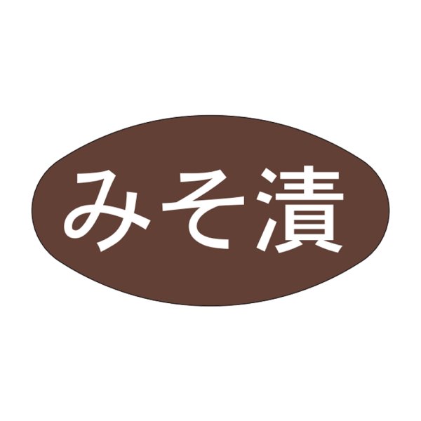 画像1: 送料無料・販促シール「みそ漬」30×16mm「1冊1,000枚」 (1)