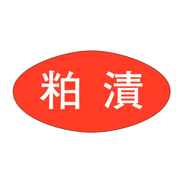 画像1: 送料無料・販促シール「粕漬」30×16mm「1冊1,000枚」 (1)