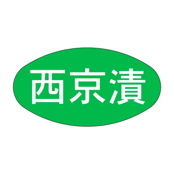 画像1: 送料無料・販促シール「西京漬」30×16mm「1冊1,000枚」 (1)