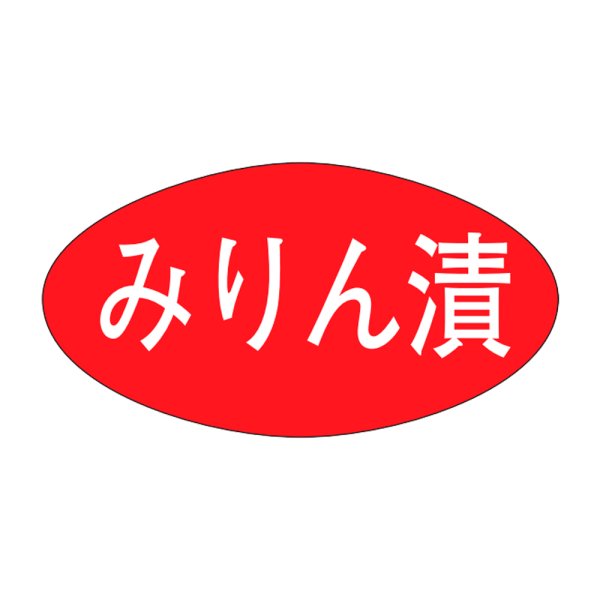 画像1: 送料無料・販促シール「みりん漬」30×16mm「1冊1,000枚」 (1)