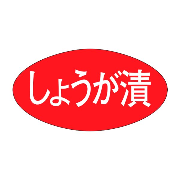 画像1: 送料無料・販促シール「しょうが漬」30×16mm「1冊1,000枚」 (1)