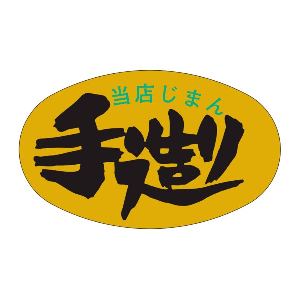 画像1: 送料無料・販促シール「当店じまん　手造り」42×26mm「1冊1000枚」 (1)