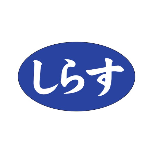 画像1: 送料無料・販促シール「しらす」27×16mm「1冊1,000枚」 (1)