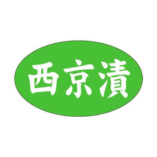 画像1: 送料無料・販促シール「西京漬」27×16mm「1冊1,000枚」 (1)