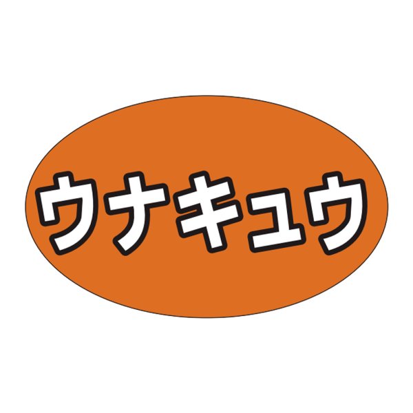 画像1: 送料無料・販促シール「ウナキュウ」31×19mm「1冊1,000枚」 (1)