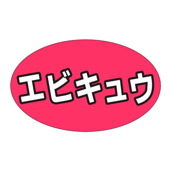 画像1: 送料無料・販促シール「エビキュウ」31×19mm「1冊1,000枚」 (1)
